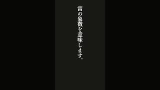 持ち物はその人の価値観の現れです。富の象徴を意味します。だから、相手の持ち物をどんどんほめてあげましょう。・・・ジョセフ・マーフィー