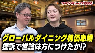 外食関連ニュース！グローバルダイニング東京都の休業命令に従わない件について！！｜フランチャイズ相談所 vol.1387