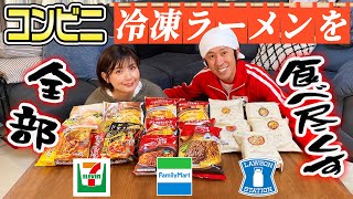 【飯テロランキング】コンビニ冷凍ラーメンを全部食べ尽くす〜ザ・ベストメン〜