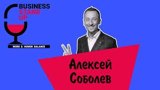 Алексей Соболев | Business Stand Up