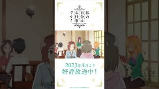 【お給仕日誌】番外編：ご来校の記録 その2【私の百合はお仕事です！】 #shorts