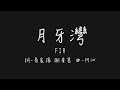 是誰的心啊 孤單的留下 他還好嗎 我多想愛他 (FIR 月牙灣)【歌詞板/Lyrics board】