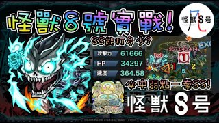 【怪獸8號】卡夫卡實戰花園4! 算是預料之中吧?【怪物彈珠】【モンスト】【怪獣８号】【天魔的孤城 空中庭園】