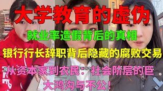 大学教育的虚伪：高教系统造假与就业现状剖析！ 从资本家到农民：中国社会阶层的巨大鸿沟与不公！#资本家 #农民困境 #社会阶层 #社会不公 #中国问题 #就业率 #教育造假 #大学生困境