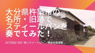 大分県杵築市の名所・旧跡でスティールパンを奏でてみた！目標100箇所100曲　8曲目は「赤いスイートピー」