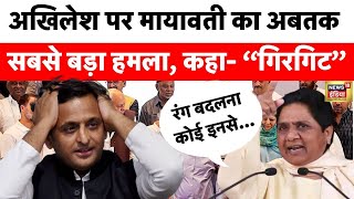 Loksabha Election 2024 को लेकर Mayawati का बड़ा ऐलान, Akhilesh Yadav पर किया बड़ा हमला| News 18