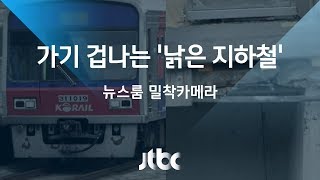 [밀착카메라] 갈라지고 파이고…불안한 '낡은 지하철역'