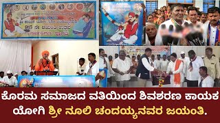 Shri Nooli Chandaiah's Jayanti | ಕೊರಮ ಸಮಾಜದ ವತಿಯಿಂದ ಶಿವಶರಣ ಕಾಯಕ ಯೋಗಿ ಶ್ರೀ ನೂಲಿ ಚಂದಯ್ಯನವರ ಜಯಂತಿ.