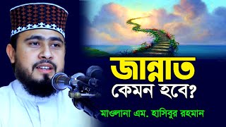 জান্নাতের বর্ণনা । জান্নাতের নেয়ামত কেমন । Jannater Neyamot । এম হাসিবুর রহমান । M Hasibur Rahman