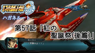 【第2次スーパーロボット大戦OG】ハガネルート第57話「紅の聖誕祭（後篇）」