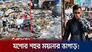 হরিজনরা বন্ধ রেখেছেন কাজ, যশোর শহর যেন ময়লার ভাগাড়! | Jessore | Jamuna TV