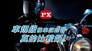 車規級真的比較好！PX大通 GX3 系列機車行車記錄器 - 安全 穩定 可靠