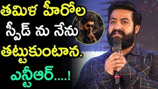 తమిళ హీరోల స్పీడ్ ను నేను తట్టుకుంటాన ఎన్టీఆర్...! | A1 Star Tv Telugu |