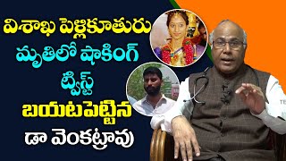 Vizag Bride Srijana Mysterious Death Revealed by Dr CL Venkat Rao | Telugu Popular TV