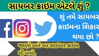 સાયબર ક્રાઇમ એટલે શું? તમે તેના શિકાર ના થાવ તનું ધ્યાન રાખજો | cyber crime |ચેતજો  @NakumRohit