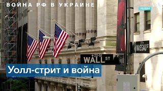 Война РФ в Украине и последствия для экономики США