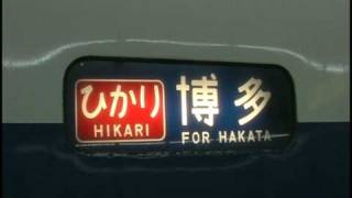 0系 新幹線 ひかり さよなら運転 幕回し