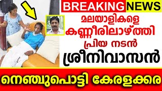 ദൈവമേ... നെഞ്ചുപൊട്ടി ആരധകർ; നടൻ ശ്രീനിവാസന്റെ ഇപ്പോഴത്തെ അവസ്ഥ ഇങ്ങനെ... | Sreenivasan