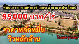 Ep.014 ปิดการขาย ที่ดินไร่ละ95,000 วิวแหล่งน้ำ บรรยากาศดี