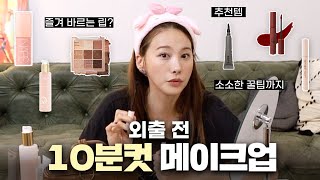 (SUB) Yoo In-young I 10 minutes cut before going out Self-makeup 💄