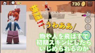 【Roblox】物や人を飛ばすで初期スキンにしたらいじめられるのか検証‼️