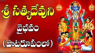 శ్రీ సత్యదేవుని వైభవం - ఈ పాట రూపంలో వినండి - Sri Satyanarayana Sevaku Raramma Song