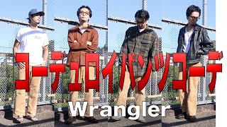 【Wrangler】今秋のパンツはラングラーのコーデュロイで決まり！