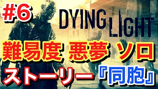 【Dying Light ダイイングライト】難易度 悪夢 ソロ ストーリー 『同胞』#6