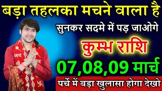 कुम्भ राशि 7,8,9 मार्च 2025 बड़ा तहलका मचने वाला है सुनकर सदमे में पड़ जाओगे  #astrology #Kumbh rashi