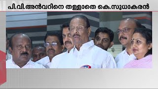 'കോൺ​ഗ്രസ് അൻവറിന് എതിരല്ല,കോൺ​ഗ്രസുമായി അൻവർ ചർച്ച നടത്തിയിട്ടില്ലെന്ന് കെ സുധാകരൻ' | K Sudhakaran