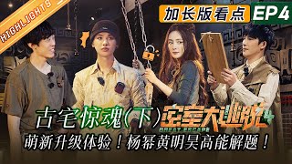 【EP4加长版看点】彭昱畅许凯墓室逃脱！脑力姐弟杨幂黄明昊高能解题！《密室大逃脱4》Great Escape S4 EP4丨MangoTV