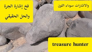 احذر فخ مصيدة إشارة الجرة والإشارات السوداء اللون وخريطةوالحل ثلاث جرار تكنيزية treasure hunter 3⚱️