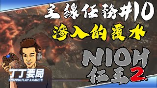 丁丁要局 《NIOH 仁王2 》主線任務#10：【旭光篇 滲入的覆水】開場就是正妹忍者，後面還有下間賴廉、雜賀孫一、牛鬼!! 又是誠意滿滿的一關!!