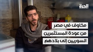 مخاوف في مصر من عودة المستثمرين السوريين إلى بلادهم