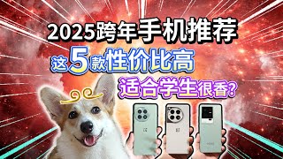 【2025跨年手机推荐】这5款性价比高，适合学生很香？