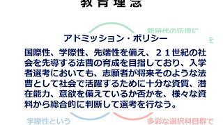 【慶應】法務研究科（法科大学院）オンライン説明会（入試について）