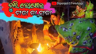 ଚୁଲି ରୋଷେଇ ମଜା ନା ସଜା 😜 / dipanjali