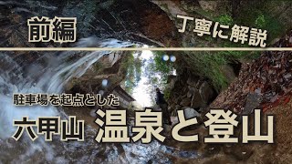 【六甲山＠前編】駐車場を起点として温泉と登山を楽しむ登山計画その1