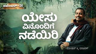 ಯೇಸು ವಿನೊಂದಿಗೆ ನಡೆಯಿರಿ || ಸಹೋ. ಮೋಹನ್ ಸಿ. ಲಾಜರಸ್ || ನವೆಂಬರ್ 24 || Kannada