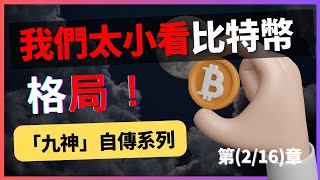 第二集｜屯比特幣 - 比特幣的願景,你無法想像! #9神 #Ahr999 #crypto #btc #bitcoin