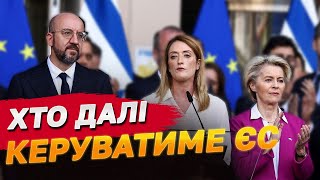 🤔 Хто після виборів керуватиме Євросоюзом? Новий розподіл найвищих посад