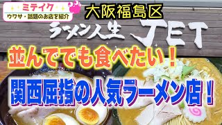 【大阪福島】関西を代表する鶏煮込みそば【ラーメン人生JET】/話題のお店を紹介 ミテイクナビホームページhttp://miteikunavi.com