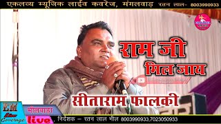 Bhilwara Live // सीताराम फालकी // SeetaRam Falaki // बहुत ही सुंदर आवाज में भजन रामजी मिल जाय