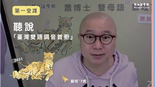 【雙母語師資班公開課】2021 師資七班｜正式課｜第一堂｜聽說『臺灣雙語調音首冊』｜開星門教育｜20210904