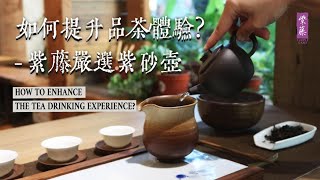 如何提升品茶体验？专属于自己的紫砂壶 Brew a pot of tea with your own Purple Clay Teapot