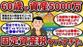 【2ch有益スレ】40代50代必見！60歳で5000万円以上ある準富裕層の現実！固定資産税と老後の住まいガチ晒してけww【ゆっくり解説】