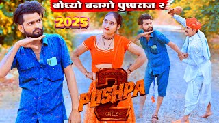 Funny Videos बोध्यो बनगो पुष्पराज --2  A Short Film Comedy 2025  | Marwadi Don HD | Bodhya ki Comedy