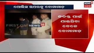 Police ଗାଡ଼ି ଉପରେ ବୋମା ମାଡ଼ | News18 Odia