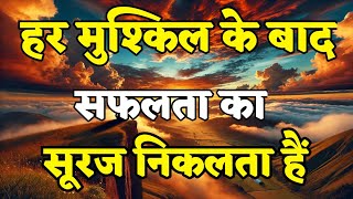 हर मुश्किल के बाद सफलता का सूरज निकलता है motivational quotes for success in life.. #motivation