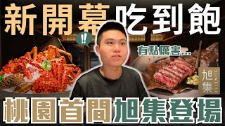 【桃園旭集】最新開幕吃到飽！旭集正式插旗桃園！有什麼限定菜色？｜饗賓旗下日式料理Buffet｜數百道和食料理無限享用｜旭集-和食集錦吃到飽全品項開箱